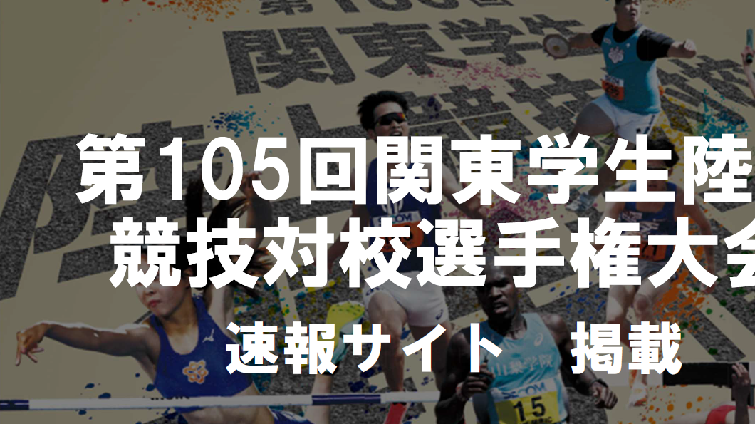 105関東IC 速報サイト